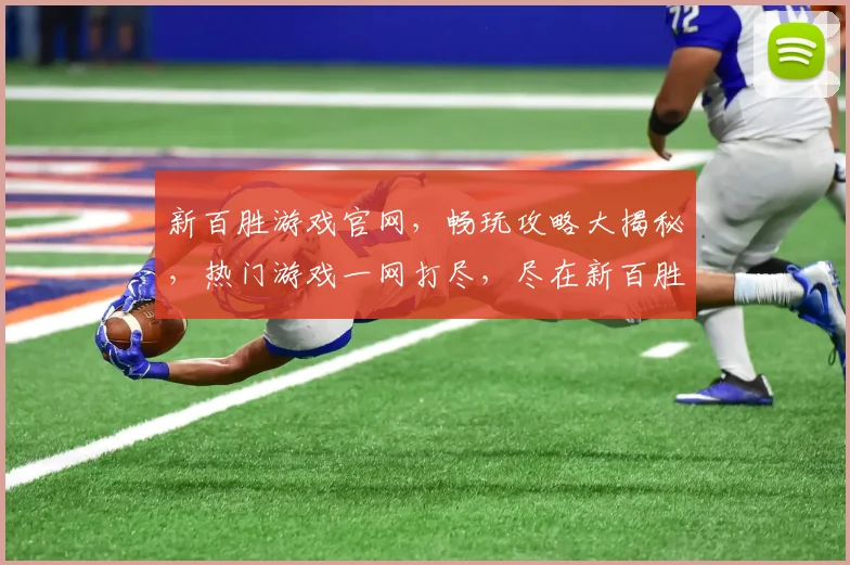 新百胜游戏官网，畅玩攻略大揭秘，热门游戏一网打尽，尽在新百胜