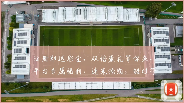 注册即送彩金，双倍豪礼等你来，平台专属福利，速来抢购，错过等一年，惊喜不断