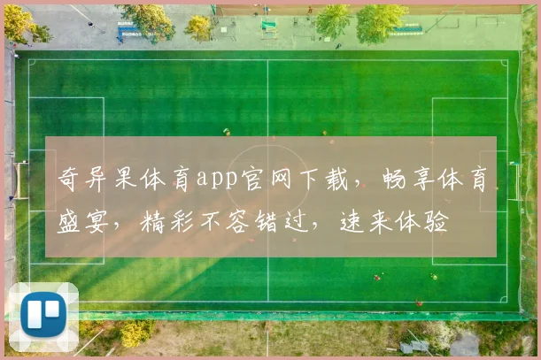 奇异果体育app官网下载，畅享体育盛宴，精彩不容错过，速来体验
