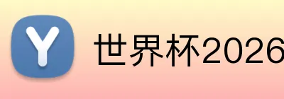 世界杯2026直播APP推荐 logo